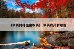<b>����ҩ����ֲ��ũҩ��,��ҩũҩ����Щ</b>