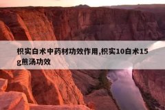 <b>��ʵ������ҩ�Ĺ�Ч����,��ʵ10����15g������Ч</b>