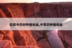 <b>ũ����ҩ����ֲ����,�в�ҩ��ֲ����</b>