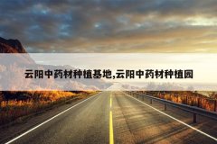 <b>������ҩ����ֲ����,������ҩ����ֲ԰</b>