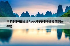 <b>��ҩ����ֲ��̳App,��ҩ����ֲָ����wang</b>