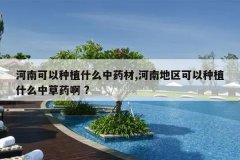 <b>���Ͽ�����ֲʲô��ҩ��,���ϵ���������ֲʲô�в�ҩ�� ?</b>