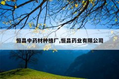 <b>�����ҩ����ֲ��,���ҩҵ���޹�˾</b>