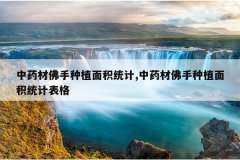 <b>��ҩ�ķ�����ֲ���ͳ��,��ҩ�ķ�����ֲ���ͳ�Ʊ���</b>