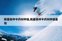 <b>�½�������ҩ����ֲ,�½�������ҩ����ֲ����</b>