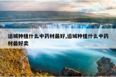 <b>�˳���ֲʲô��ҩ�����,�˳���ֲʲô��ҩ�������</b>