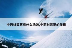 <b>��ҩ����֥��ʲô��Ч,��ҩ����֥������</b>