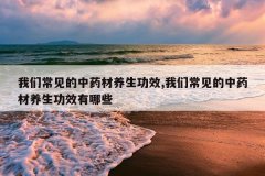 <b>���ǳ�������ҩ��������Ч,���ǳ�������ҩ��������Ч����Щ</b>