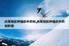 <b>���ɵ�����ֲ����ҩ��,���ɵ�����ֲ����ҩ������</b>