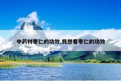 <b>��ҩ�����ʵĹ�Ч,���뿴���ʵĹ�Ч</b>