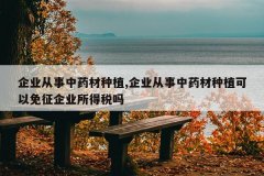 <b>��ҵ������ҩ����ֲ,��ҵ������ҩ����ֲ����������ҵ����˰��</b>