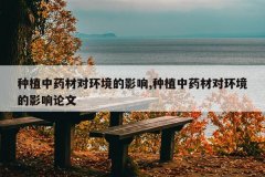 <b>��ֲ��ҩ�ĶԻ�����Ӱ��,��ֲ��ҩ�ĶԻ�����Ӱ������</b>