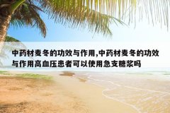 <b>��ҩ���󶬵Ĺ�Ч������,��ҩ���󶬵Ĺ�Ч�����ø�Ѫѹ���߿���</b>