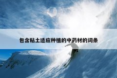 <b>����ճ����Ӧ��ֲ����ҩ�ĵĴ���</b>