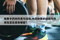 <b>�ػ���ҩ�������빦Ч,��ҩ�ػƵĹ�Ч�����ü�����֢����Щ?</b>