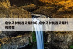 <b>ĥ��ҩ�Ļ���Ч������,ĥ��ҩ�Ļ���Ч��������Ƶ</b>