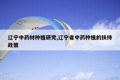 <b>������ҩ����ֲ�о�,����ʡ��ҩ��ֲ�ķ�������</b>