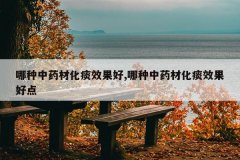 <b>������ҩ�Ļ�̵Ч����,������ҩ�Ļ�̵Ч���õ�</b>
