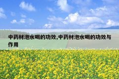 <b>��ҩ����ˮ�ȵĹ�Ч,��ҩ����ˮ�ȵĹ�Ч������</b>