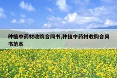 <b>��ֲ��ҩ���չ���ͬ��,��ֲ��ҩ���չ���ͬ�鷶��</b>