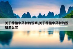 <b>������ֲ��ҩ�ĵ�˵��,������ֲ��ҩ�ĵ�˵����ôд</b>