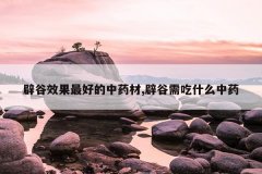 <b>�ٹ�Ч����õ���ҩ��,�ٹ����ʲô��ҩ</b>