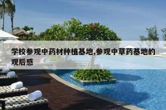 <b>ѧУ�ι���ҩ����ֲ����,�ι��в�ҩ���صĹۺ��</b>