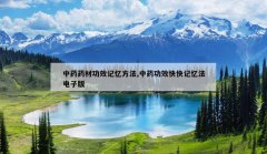 <b>��ҩҩ�Ĺ�Ч���䷽��,��ҩ��Ч�����䷨���Ӱ�</b>