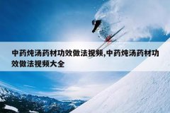 <b>��ҩ����ҩ�Ĺ�Ч������Ƶ,��ҩ����ҩ�Ĺ�Ч������Ƶ��ȫ</b>