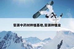 <b>��Դ��ҩ����ֲ����,��Դ��ֲҵ</b>