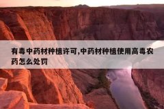 <b>�ж���ҩ����ֲ����,��ҩ����ֲʹ�ø߶�ũҩ��ô����</b>