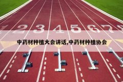 <b>��ҩ����ֲ��ὲ��,��ҩ����ֲЭ��</b>