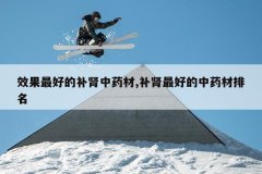 <b>Ч����õĲ�����ҩ��,������õ���ҩ������</b>