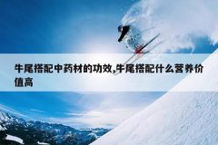 <b>ţβ������ҩ�ĵĹ�Ч,ţβ����ʲôӪ����ֵ��</b>