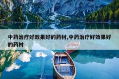 <b>��ҩ���ƺ�Ч���õ�ҩ��,��ҩ���ƺ�Ч���õ�ҩ��</b>