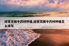<b>��Ӫ��Χ��ҩ����ֲ,��Ӫ��Χ��ҩ����ֲ��ô��д</b>