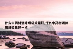 <b>ʲô��ҩ�������۴�Ч����,ʲô��ҩ�������۴�Ч����һ��</b>