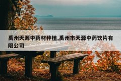 <b>������Դ��ҩ����ֲ,��������Դ��ҩ��Ƭ���޹�˾</b>