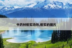 <b>��ҩ���ʵ��Ч,�ʵ��ͼƬ</b>
