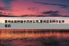 <b>����ˮ����ֲ��ҩ�Ĺ�˾,�����ʺ���ʲô�в�ҩ</b>