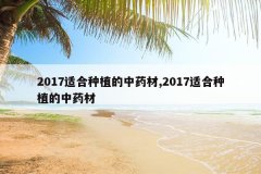 <b>2017�ʺ���ֲ����ҩ��,2017�ʺ���ֲ����ҩ��</b>