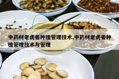 <b>��ҩ���ϻ�����ֲ��������,��ҩ���ϻ�����ֲ�������������</b>