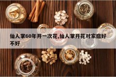 <b>������60�꿪һ�λ�,�����ƿ����Լ�ͥ�ò���</b>