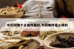 <b>��ҩ���ĸ�ֹʹЧ����,��ҩ������ֹ�۵�</b>