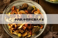 <b>��ҩɰ,��ҩɰ��ͼƬ��ȫ</b>