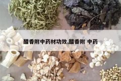 <b>���㸽��ҩ�Ĺ�Ч,���㸽 ��ҩ</b>