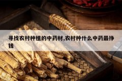 <b>Ѱ��ũ����ֲ����ҩ��,ũ����ʲô��ҩ����Ǯ</b>