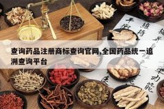 <b>��ѯҩƷע���̱��ѯ����,ȫ��ҩƷͳһ׷�ݲ�ѯƽ̨</b>