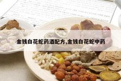 <b>��Ǯ�׻���ҩ���䷽,��Ǯ�׻�����ҩ</b>