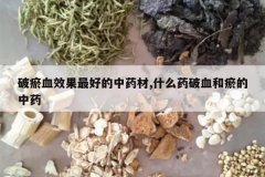 <b>����ѪЧ����õ���ҩ��,ʲôҩ��Ѫ��������ҩ</b>